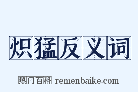 炽猛反义词是什么意思的图片